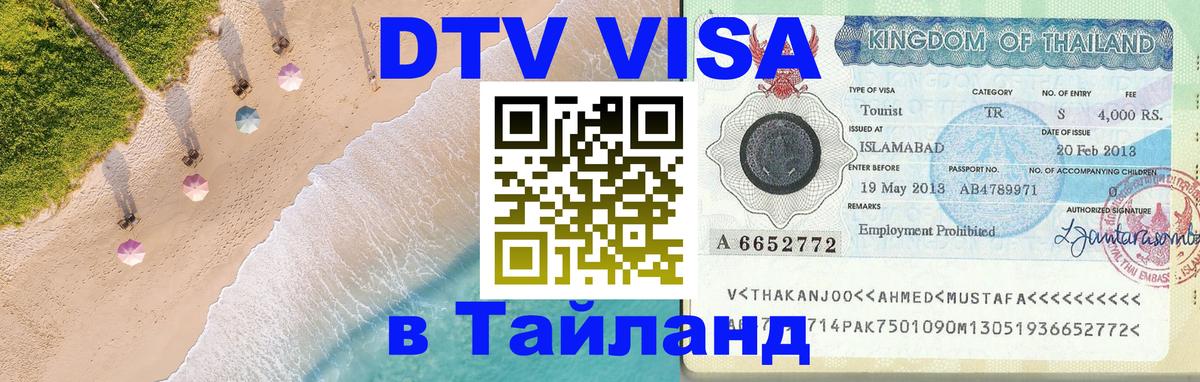 Виза ДТВ на 5 лет в Тайланд 